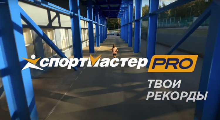 реклама спортмастер